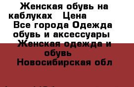 Женская обувь на каблуках › Цена ­ 1 000 - Все города Одежда, обувь и аксессуары » Женская одежда и обувь   . Новосибирская обл.